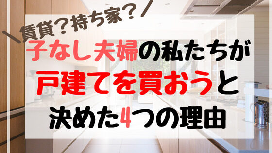 子なし夫婦に戸建て住宅は必要？賃貸と持ち家に正解不正解はない