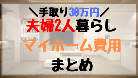 【手取り30万円】我が家が買ったアーネストワンの建売住宅の価格。借入額や諸費用を紹介します