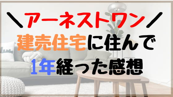 アーネストワンの建売住宅ってどうなの？住んで1年経った正直な感想【結論：是正工事4回は辛い】