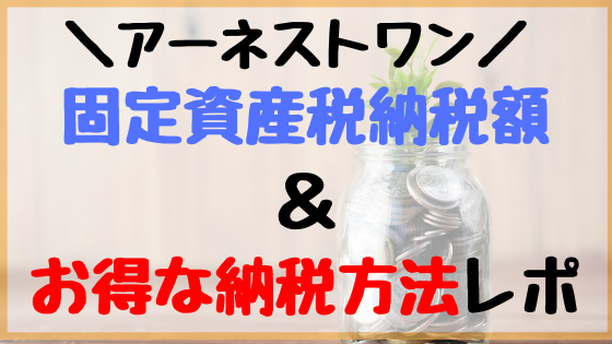 【アーネストワン】築1年目の固定資産税額っていくら？お得な納税方法もご紹介